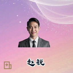 赵锐